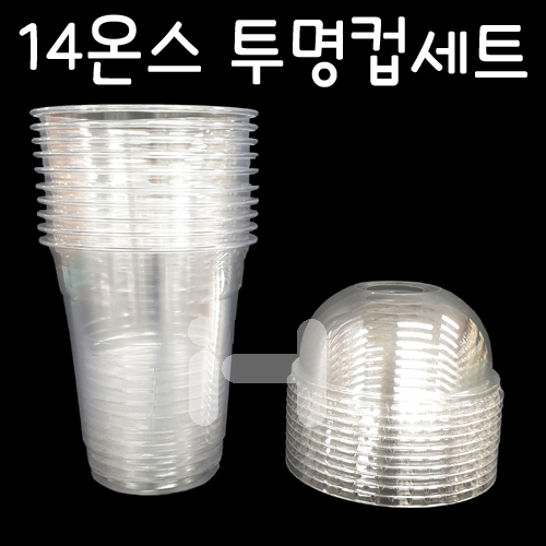 [플라스틱컵]92Ø 14온스투명컵세트/아이스컵세트 [10개 & 50개]