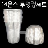 [플라스틱컵]92Ø 14온스투명컵세트/아이스컵세트 [10개 & 50개]