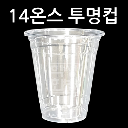 [플라스틱컵]92Ø 14온스투명컵/아이스컵 [10개 & 50개]