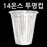 [플라스틱컵]92Ø 14온스투명컵/아이스컵 [10개 & 50개]