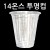 [플라스틱컵]92Ø 14온스투명컵/아이스컵 [10개 & 50개]