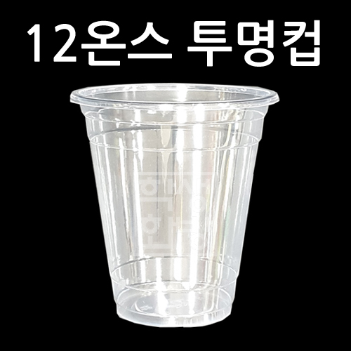 [플라스틱컵]92Ø 12온스투명컵/아이스컵 [10개 & 50개]