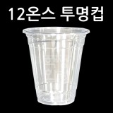 [플라스틱컵]92Ø 12온스투명컵/아이스컵 [10개 & 50개]