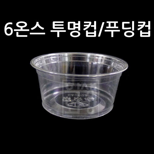 [플라스틱컵] 98Ø 6온스투명컵/푸딩컵 [10개 & 50개]