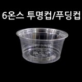 [플라스틱컵]98Ø 6온스투명컵/푸딩컵 [10개 & 50개]