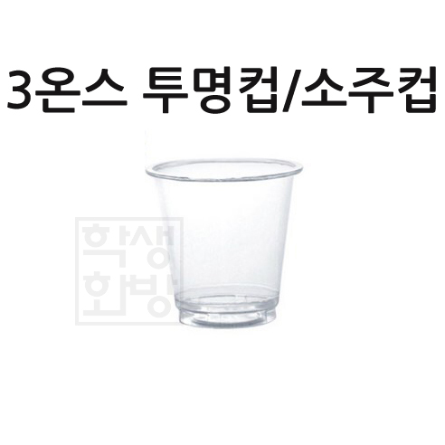 [플라스틱컵]52Ø 3온스투명컵/소주컵 [10개 & 50개]