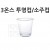 [플라스틱컵]52Ø 3온스투명컵/소주컵 [10개 & 50개]