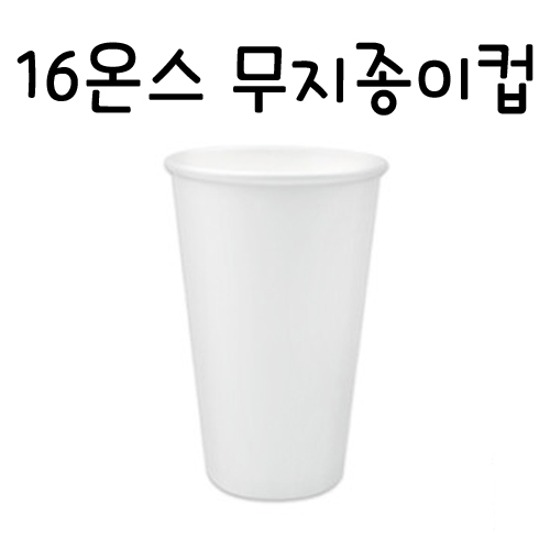 [흰색종이컵]16온스 흰색무지종이컵(480ml) - 1줄(50개)