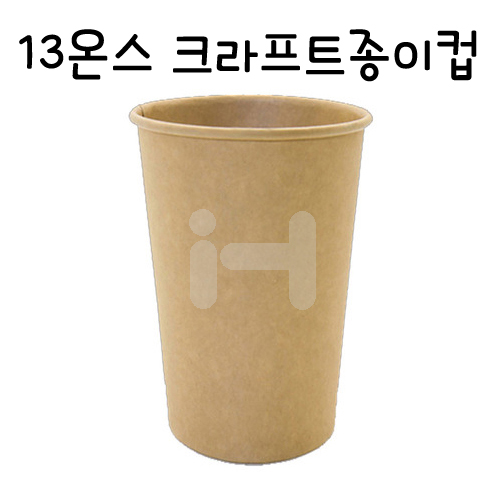 (재고한정) [친환경종이컵]13온스 크라프트종이컵(400ml) - 1줄(50개)_5줄남음
