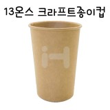 (재고한정) [친환경종이컵]13온스 크라프트종이컵(400ml) - 1줄(50개)_5줄남음