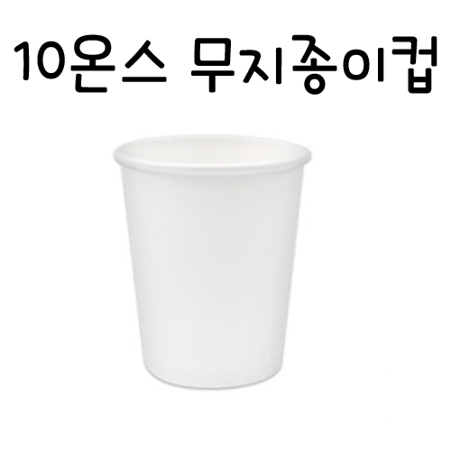 [흰색종이컵] 테이크아웃 무지종이컵 10온스 300ml - 1줄 50개입