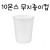[흰색종이컵]10온스 흰색무지종이컵(300ml) - 1줄(50개)