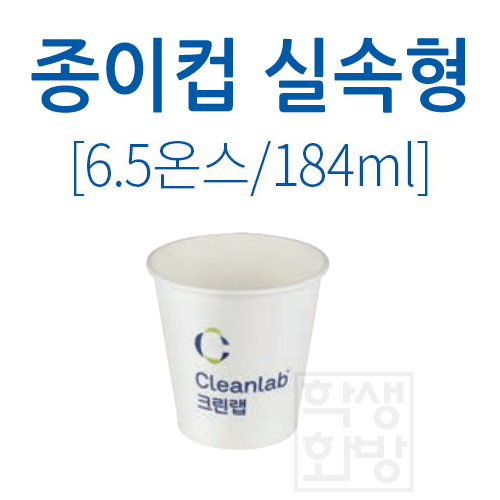 [크린랲]6.5온스 실속형 크린랩종이컵(184ml) - 1줄(50개)_3줄남음