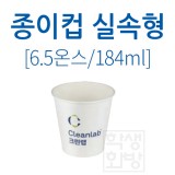 [크린랲]6.5온스 실속형 크린랩종이컵(184ml) - 1줄(50개)_3줄남음