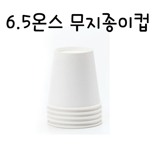 [흰색종이컵]6.5온스 흰색무지종이컵(180ml) - 1줄(50개)