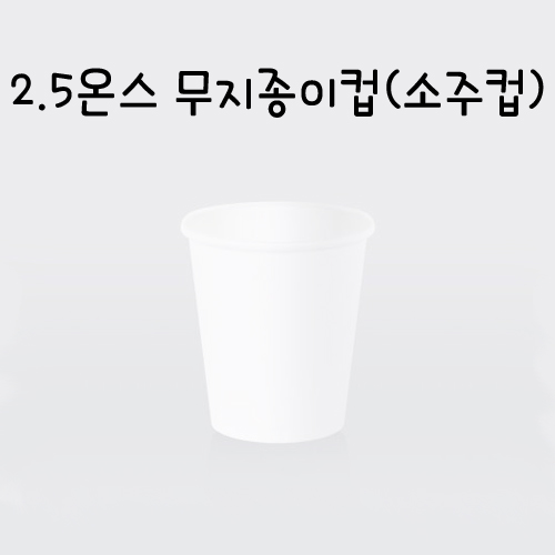 [흰색종이컵]2.5온스 흰색무지종이컵/소주컵(74ml) - 1줄(50개)