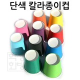 [색종이컵]6.5온스 단색 칼라종이컵 - 박스(1000개입)