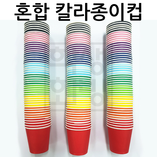 [색종이컵]6.5온스 혼합 칼라종이컵 - 1박스(1000개입)