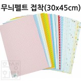 [총25종] 무늬펠트접착 (30x45cm)