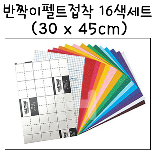 반짝이펠트접착 16색세트(30x45cm)