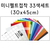 [하드펠트]미니펠트접착 33색세트(30X45cm)