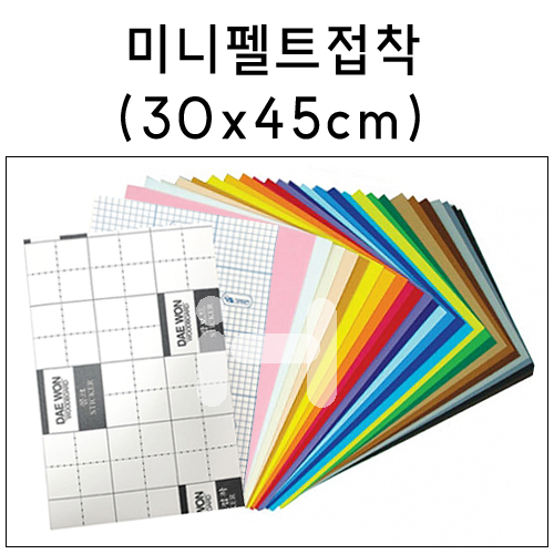 (총33색)[하드펠트]미니펠트접착(30X45cm)
