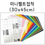 (총33색)[하드펠트]미니펠트접착(30X45cm)
