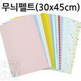 [총22종] 무늬펠트 (30x45cm)