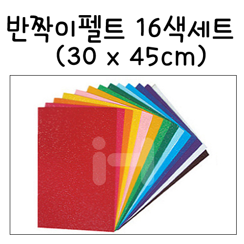 반짝이펠트 16색세트 30x45cm