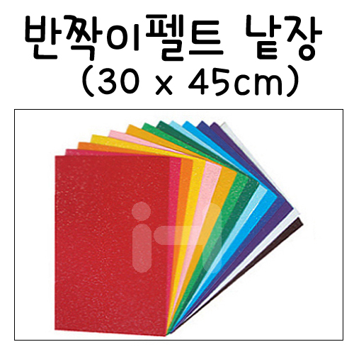 [총16색]반짝이펠트 낱장(30x45cm)