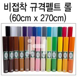 [총26색]규격펠트(60x270cm)