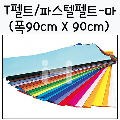 [배송제한](총33색)[하드펠트]T펠트/파스텔펠트 - 마(90cm)