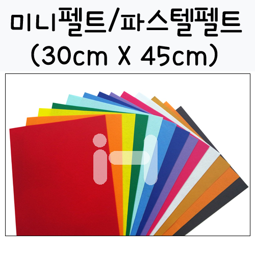 총34색 [하드펠트] 미니펠트 T펠트 파스텔펠트 30X45cm