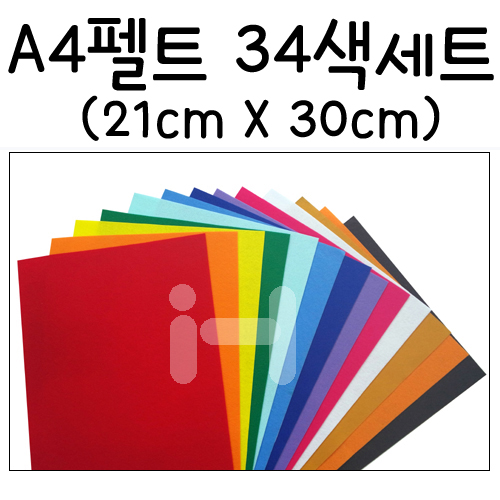 [하드펠트] A4펠트 34색세트