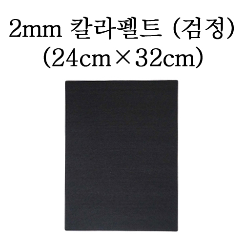 2mm칼라펠트(24×32cm):비접착 검정