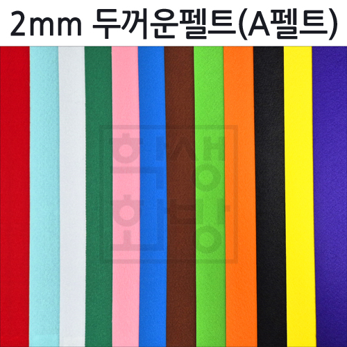 총12색 [A펠트] 2mm 두꺼운펠트접착 30X45cm