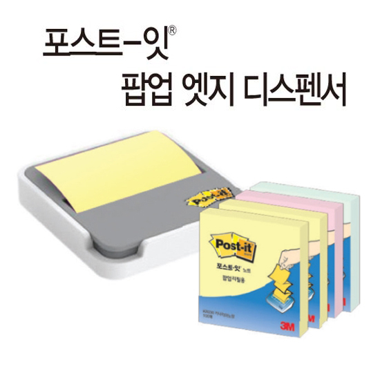 [3M] 포스트잇 엣지팝업디스펜서 ED-330 76x76mm