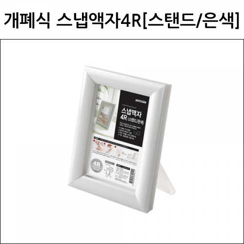 [개폐식액자]4344 스냅액자4R(스탠드/은색)