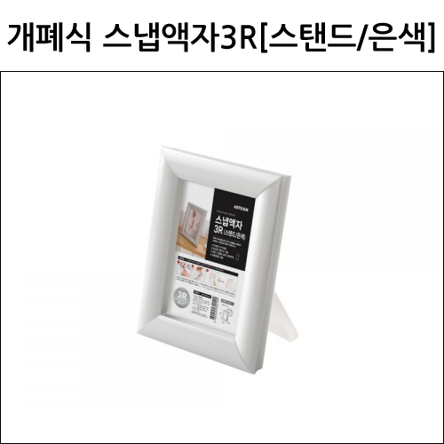 [개폐식액자]4343 스냅액자3R(스탠드/은색)