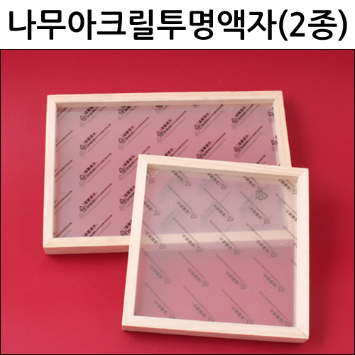 [코모]나무아크릴투명액자(2종)