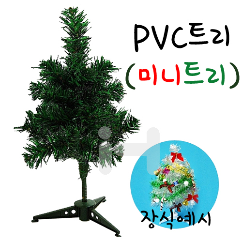 [크리스마스장식]PVC트리(미니트리)