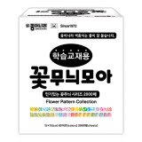 (30%할인)[종이나라]80000 학습교재용 꽃무늬모아색종이(80색조2000매) 150x150mm