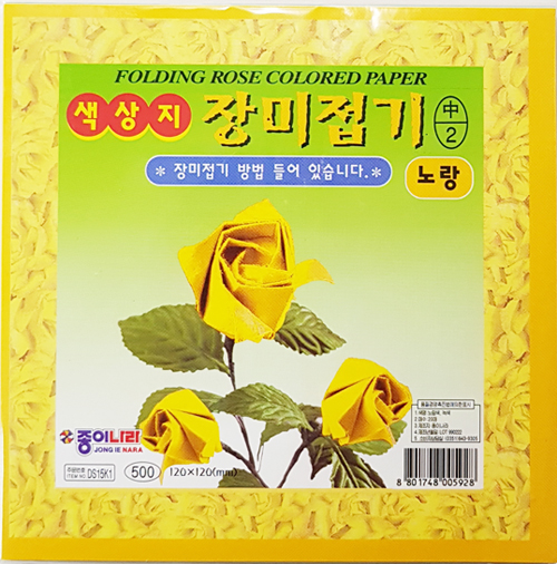 재고한정 [종이나라] 500 색상지장미접기 - 중 (노랑) 120x120mm _6개남음