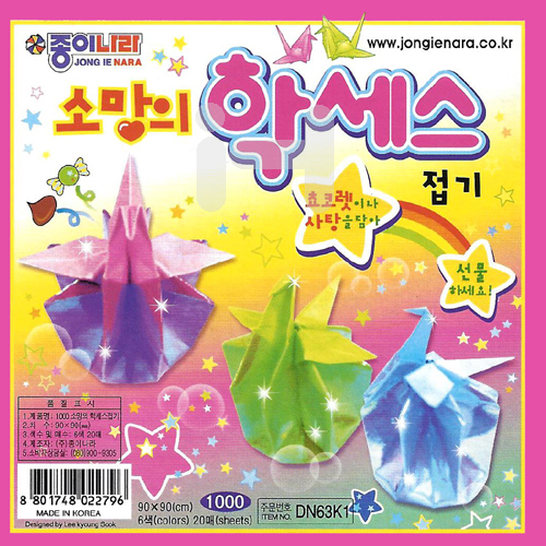 (30%할인)[종이나라]1000 소망의학세스접기(6색20매) 90x90mm_8개남음