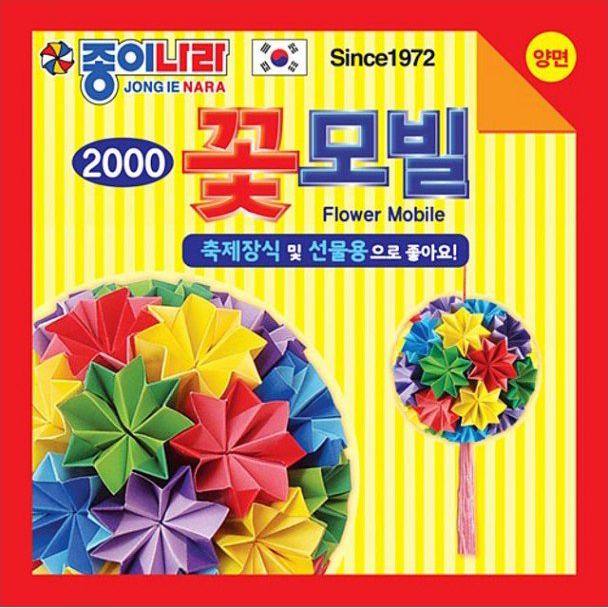 (재고한정) [종이나라] 2000 꽃모빌 양면색종이 (10색150매) 75x75mm_7개남음