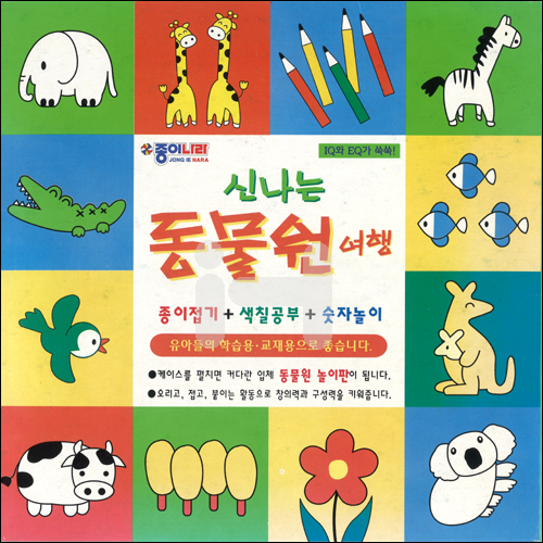 [50%특가할인]2000 신나는동물원여행(종이접기+색칠공부+숫자놀이)_10개남음