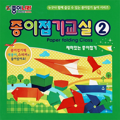 [종이나라]1500 종이접기교실2 - 재미있는 종이접기(23색25매)150x150mm_7개남음