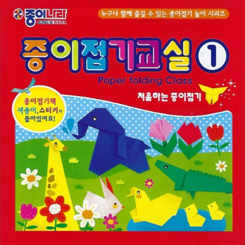 [종이나라]1500 종이접기교실1 - 처음하는 종이접기(14색30매)150x150mm_7개남음