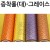 [비닐포장지] 증착롤포장지 대 530mm - 그레이스