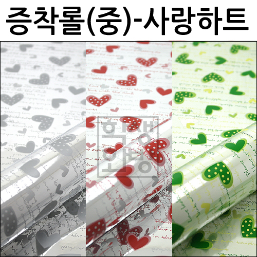 [총3색]증착롤포장지(중) - 사랑하트_5개남음